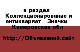  в раздел : Коллекционирование и антиквариат » Значки . Кемеровская обл.